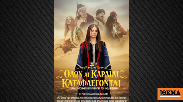 Προβολή ιστορικού ντοκιμαντέρ για το 1821 στο Πολεμικό Μουσε