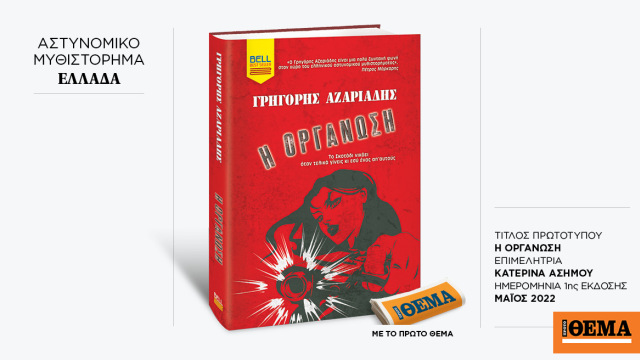Αυτή την Κυριακή με το ΘΕMA το καθηλωτικό νουάρ το