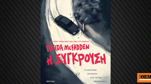 «Η σύγκρουση», το νέο θρίλερ της Freida McFadden