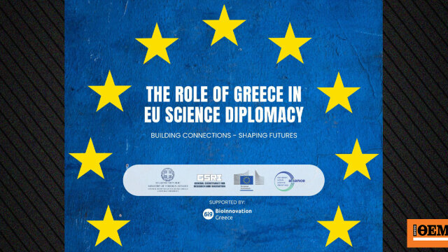 Η Ελλάδα διεκδικεί ρόλο στην Ευρωπαϊκή Επιστημονική Διπλωματ
