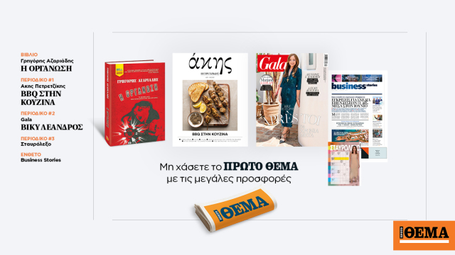 Αυτή την Κυριακή με το Πρώτο Θέμα