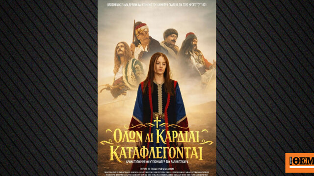 Όλων αι καρδίαι καταφλέγονται: Δραματοποιημένο ντοκιμαντέρ γ