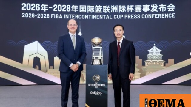 Το Πεκίνο αναλαμβάνει τη διοργάνωση του FIBA Intercontinental Cup έως το 2028