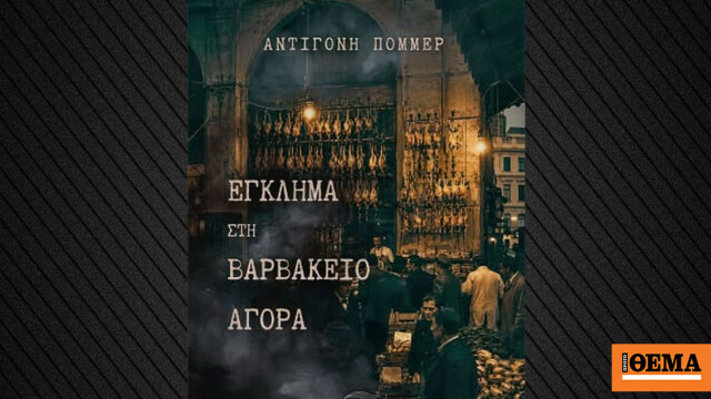 «Έγκλημα στη Βαρβάκειο Αγορά», το νέο αστυνομικό μυθιστόρημα της Αντιγόνης Πόμμερ