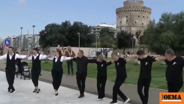 Η Θεσσαλονίκη χορεύει για καλό σκοπό: Στόχος η κατάρριψη του παγκόσμιου ρεκόρ στο μεγαλύτερο ζεϊμπέκικο