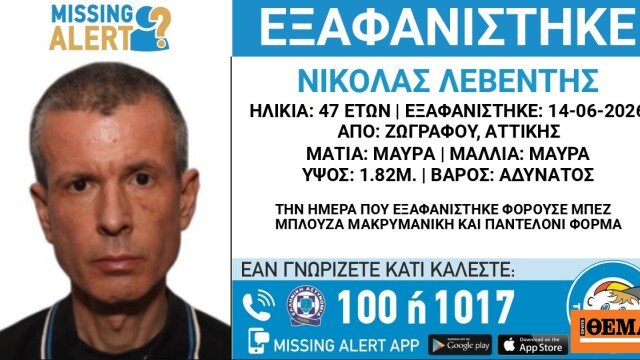 Συναγερμός στις Αρχές για την εξαφάνιση 47χρονου στου Ζωγράφου