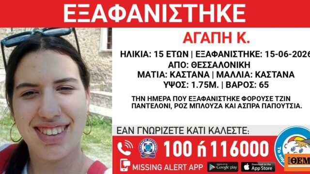 Συναγερμός για την εξαφάνιση 15χρονης στη Θεσσαλονίκη – «Συντρέχουν λόγοι που θέτουν τη ζωή της σε κίνδυνο»