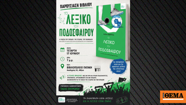 «Το Λεξικό του Ποδοσφαίρου»: Ένα βιβλίο για όσους ζουν και αναπνέουν για την στρογγυλή θεά