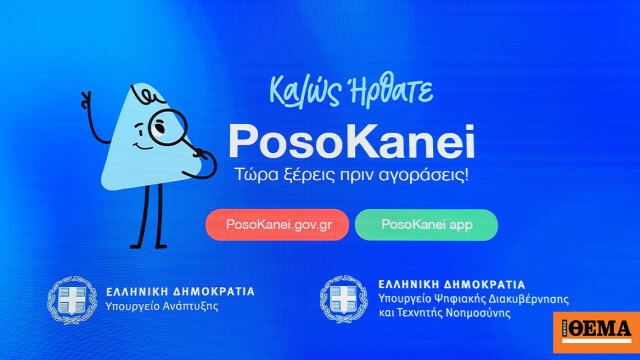 Εβδομαδιαία αναφορά στον πρωθυπουργό για τις αποκλίσεις τιμών που εντοπίζει η πλατφόρμα PosoKanei, στο στόχαστρο οι πολυεθνικές