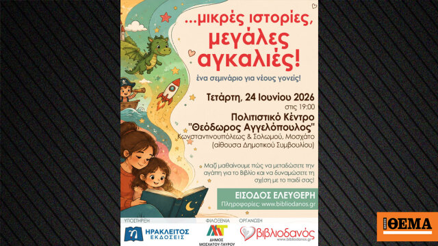 Βιωματικό εργαστήριο για νέους γονείς στο Μοσχάτο: «…μικρές ιστορίες, μεγάλες αγκαλιές!» από τον Βιβλιοδανό!