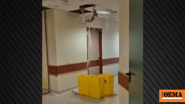 Πλημμύρισε και κατέρρευσε μέρος ψευδοροφής στο νοσοκομείο της Ρόδου - «Έσπασε παλιά βάνα», λέει ο Γεωργιάδης