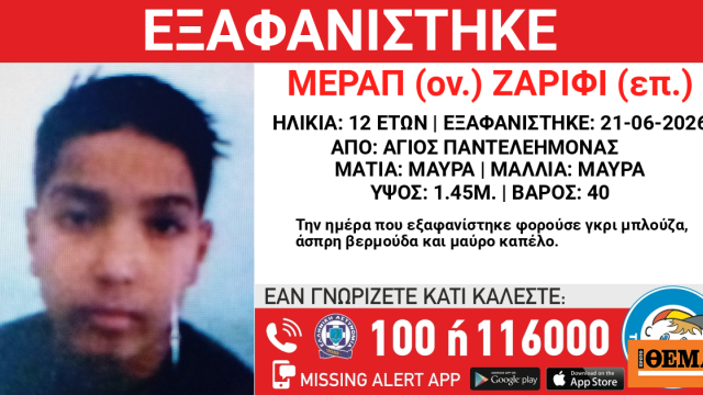 Εξαφανίστηκε 12χρονος στον Άγιο Παντελεήμονα