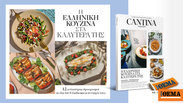 Στο νέο τεύχος του Cantina που κυκλοφορεί αυτή την Κυριακή με το Θέμα: Η ελληνική κουζίνα στα καλύτερά της!