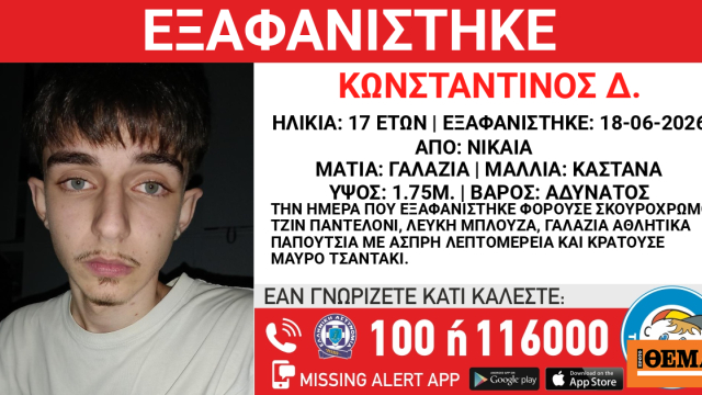 Συναγερμός για την εξαφάνιση του 17χρονου Κωνσταντίνου στη Νίκαια