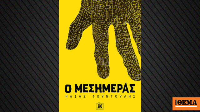 «Ο Μεσημεράς»: Εκεί που η νοσταλγία των 90’s συναντά έναν λαϊκό μύθο