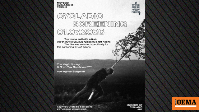 Cycladic Screening στο πλαίσιο της έκθεσης Jeff Koons: «Αφροδίτη» του Lespugue