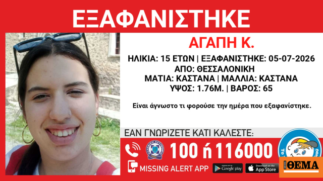 Εξαφάνιση 15χρονης από το κέντρο της Θεσσαλονίκης