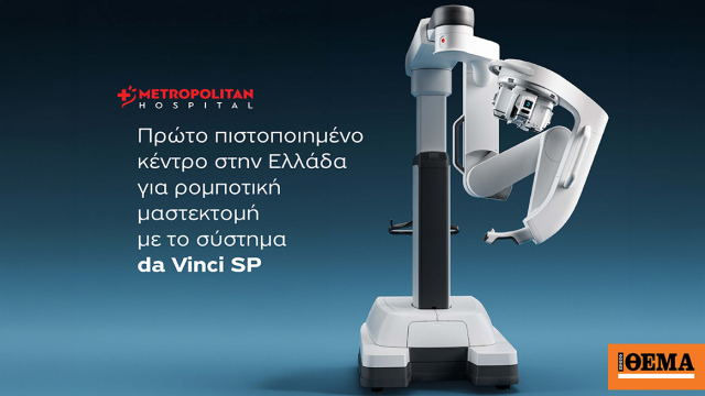 Metropolitan Hospital: Πρώτο πιστοποιημένο κέντρο στην Ελλάδα για ρομποτική μαστεκτομή