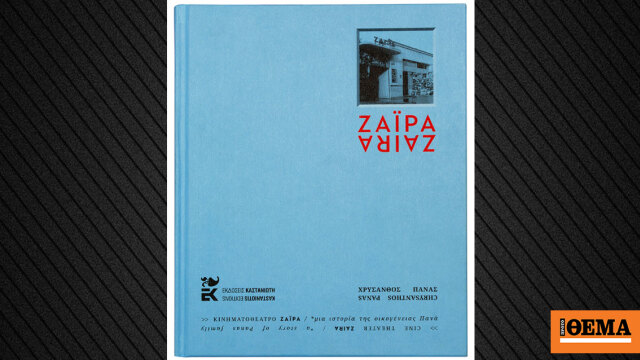 Ζαΐρα – Μια ιστορία της οικογένειας Πανά: Η παρουσίαση του βιβλίου