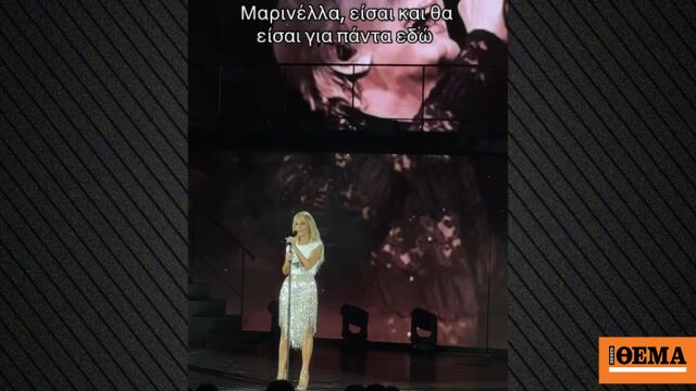 Η Νατάσα Θεοδωρίδου τραγούδησε συγκινημένη για τη Μαρινέλλα: Μου είναι πάρα πολύ δύσκολο, είπε