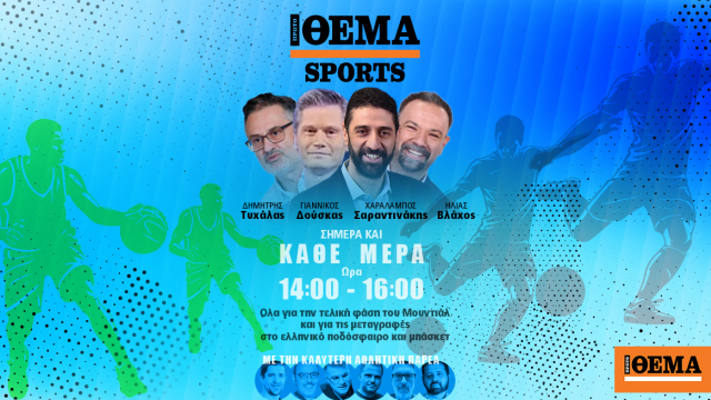 Live το Protothema Sports με καλεσμένους Ιμπαγάσα, Στάνκογλου, Πολυχρονίδη και τον Ολυμπιονίκη Σπύρο Γιαννιώτη