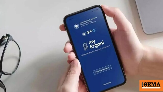 Ergani app: Σε λειτουργία η νέα εφαρμογή για γρήγορες προσλήψεις μέσω κινητού τηλεφώνου