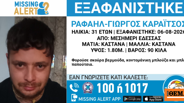 Συναγερμός στην Έδεσσα για την εξαφάνιση 31χρονου