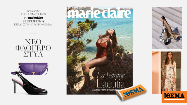 Στο εξώφυλλο του Marie Claire Σεπτεμβίου που κυκλοφορεί εκτάκτως το Σάββατο με το Θέμα
