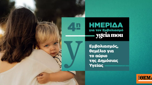 Σήμερα η 4η Ημερίδα για τον Εμβολιασμό από το ygeiamou