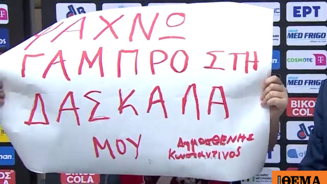 «Ψάχνω γαμπρό για τη δασκάλα μου»: Ο μικρός Δημοσθένης έκανε προξενιό στον αγώνα του Προμηθέα με τον Ολυμπιακό