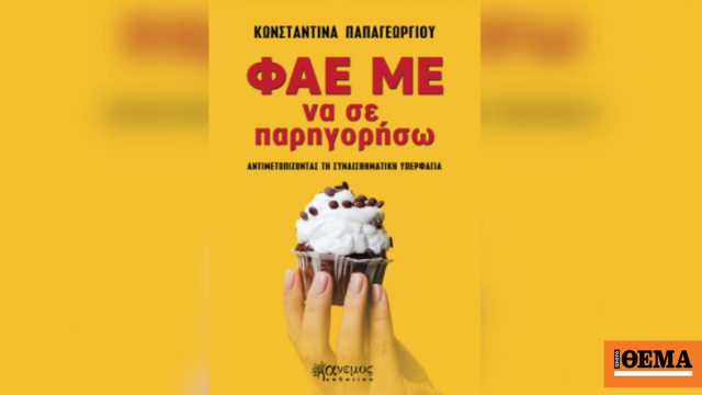 Το βιβλίο που εξηγεί γιατί τρώμε όταν δεν πεινάμε