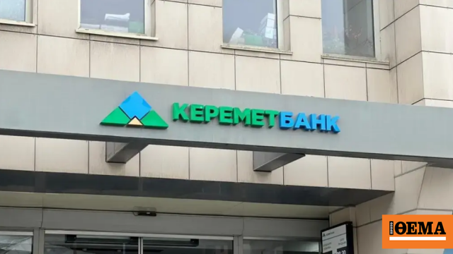 Δίκτυο ξεπλύματος χρήματος απέκτησε έλεγχο σε τράπεζα του Κιργιστάν για να βοηθήσει τη Ρωσία να παρακάμψει τις κυρώσεις