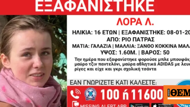 Αγωνία για την εξαφάνιση της 16χρονης Λόρας στην Πάτρα, ενδείξεις ότι βρίσκεται στην Αθήνα