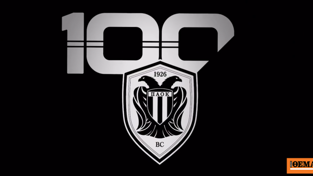Η ΚΑΕ ΠΑΟΚ αποκάλυψε το λογότυπο για τα 100 χρόνια που δημιούργησε ο Γιώργος Μαυρίδης, δείτε βίντεο