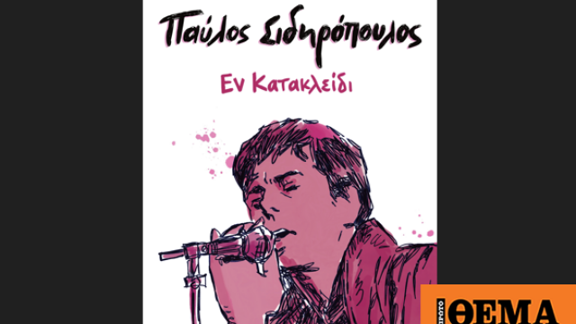 Παύλος Σιδηρόπουλος: Η βιογραφία του μέσα από την τέχνη των κόμικς