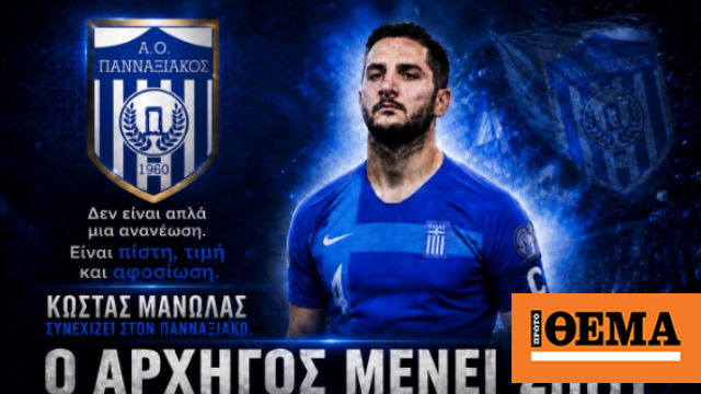 Με τον Μανωλά στο ρόστερ του και στη Γ' Εθνική ο Πανναξιακός