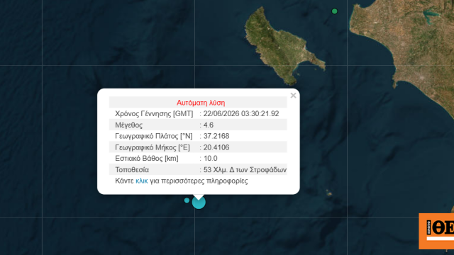 Σεισμός τώρα 4,6 Ρίχτερ νοτιοδυτικά της Ζακύνθου
