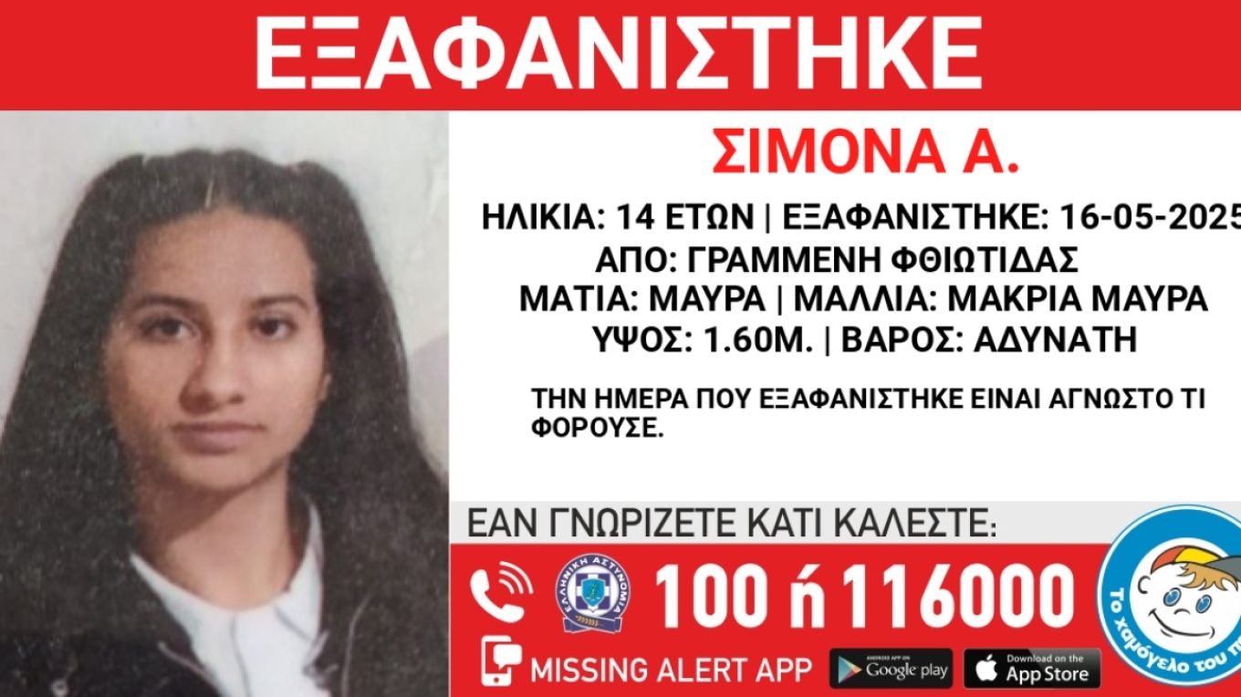 Συναγερμός για εξαφάνιση 14χρονης στη Φθιώτιδα 2