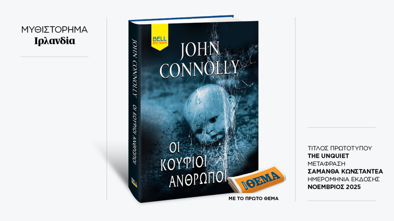https://www.protothema.gr/images/w1360/jpg/files/2025-11-04/09-11-book-xrwma.jpg