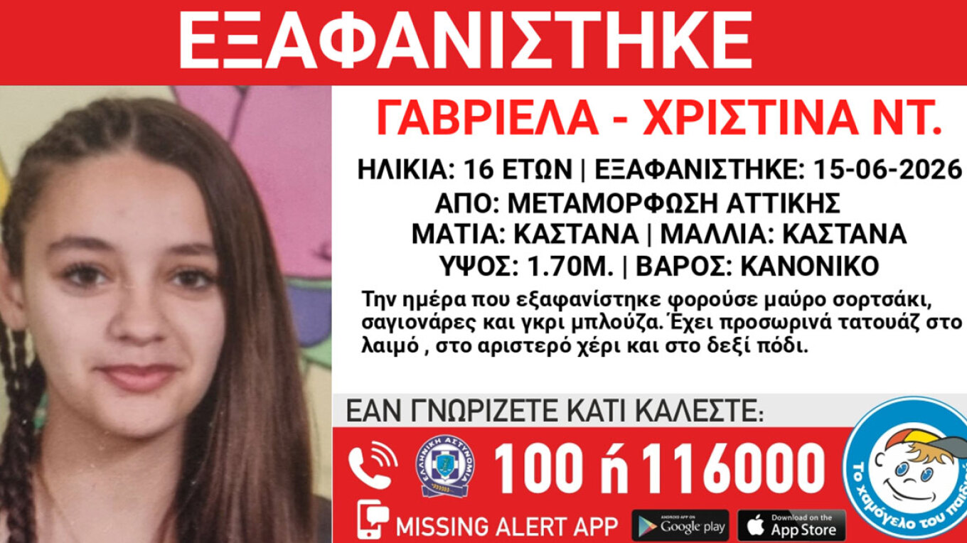 Συναγερμός στη Μεταμόρφωση για την εξαφάνιση της 16χρονης Γαβριέλας 2 eksafanisi