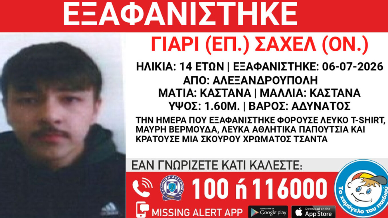 Συναγερμός στην Αλεξανδρούπολη για την εξαφάνιση ενός 14χρονου 2 hamogelotoupaidiou arthrou